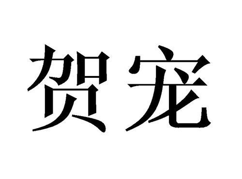 贺宠