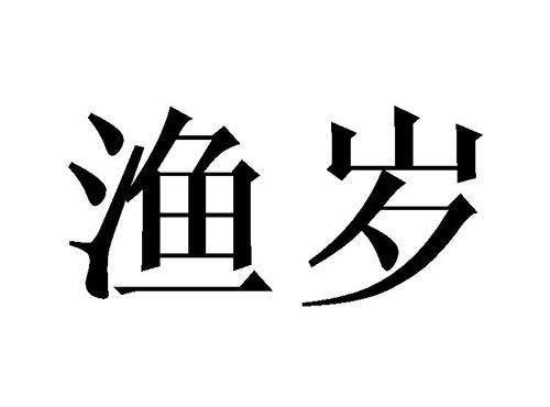 渔岁