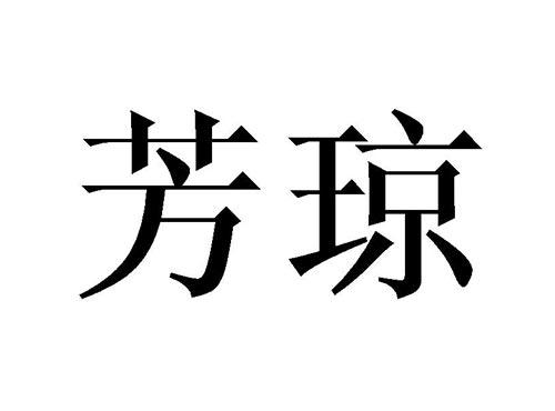 芳琼