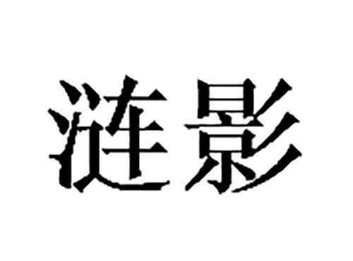 涟影