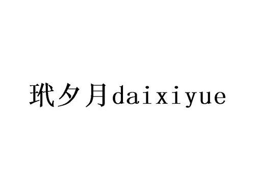 玳夕月