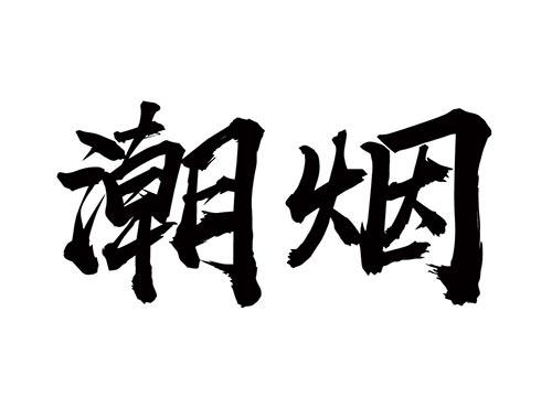 潮烟
