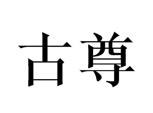 古尊