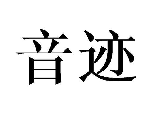 音迹