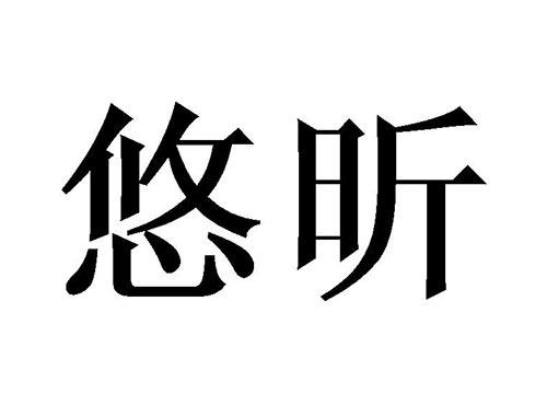 悠昕