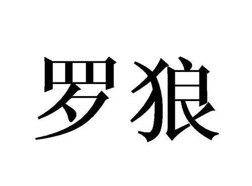 罗狼