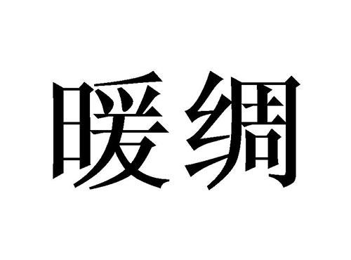 暖绸