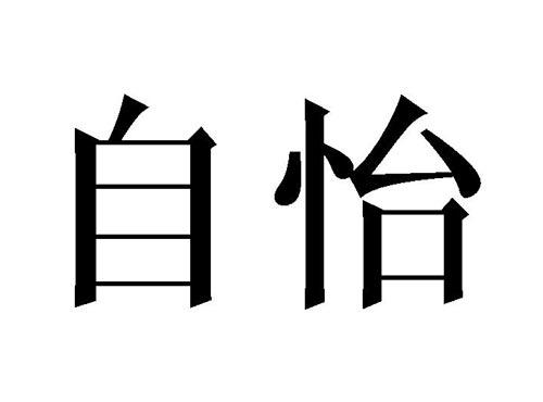 自怡