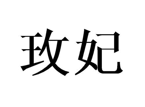 玫妃