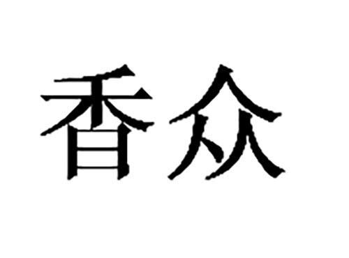 香众