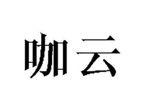 咖云