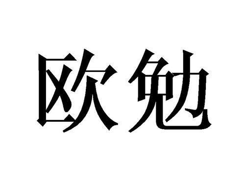 欧勉