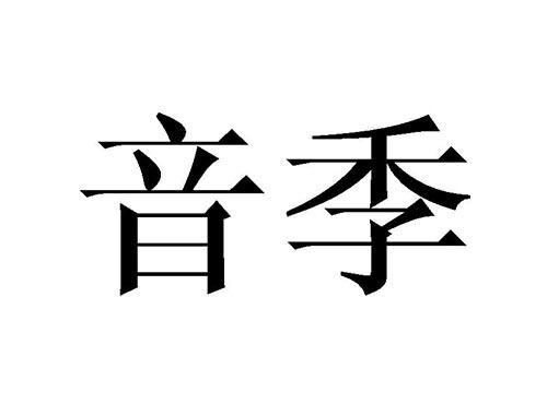 音季