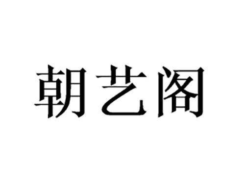 朝艺阁