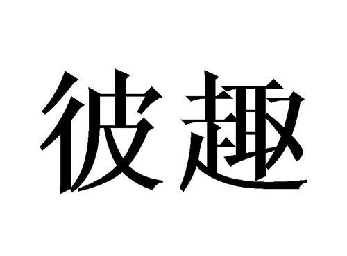彼趣