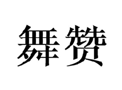舞赞