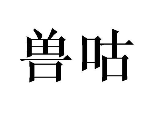 兽咕
