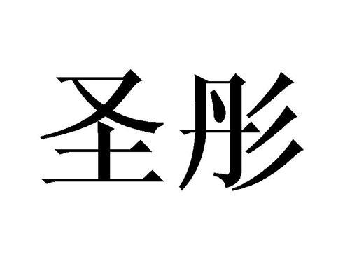 圣彤