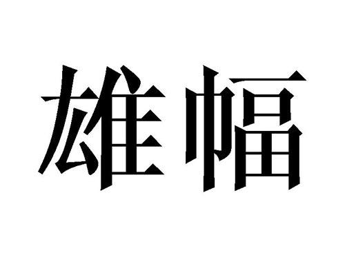 雄幅