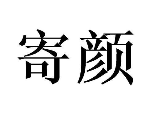 寄颜