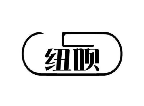 纽呗