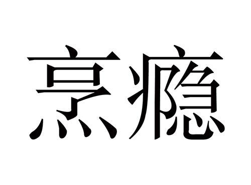 烹瘾