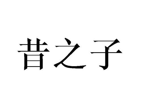昔之子