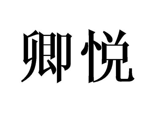 卿悦