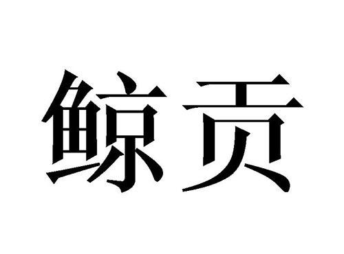 鲸贡
