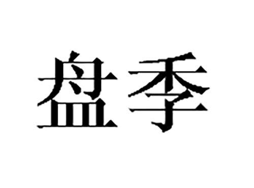 盘季