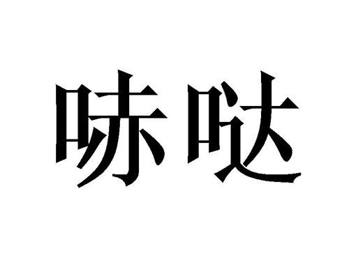 哧哒