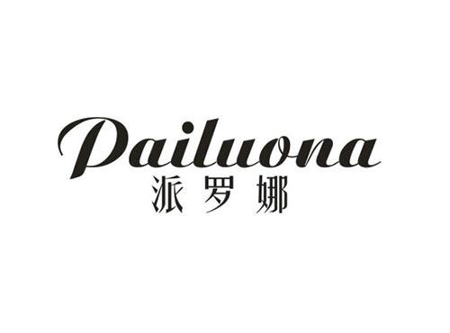 派罗娜