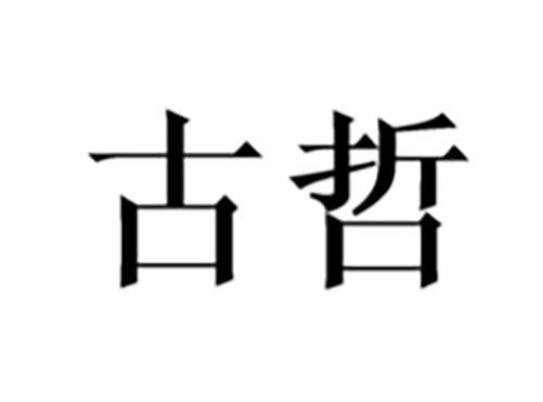 古哲