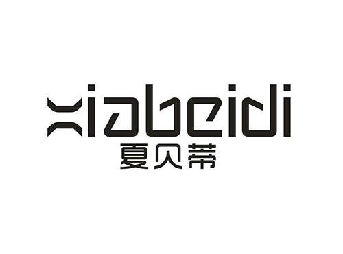 夏贝蒂