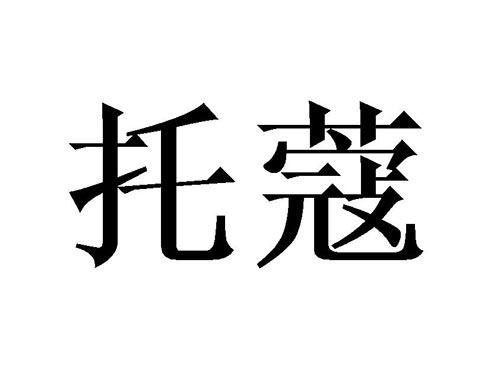 托蔻