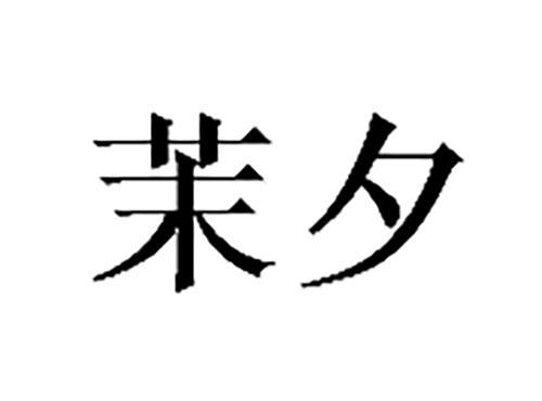 茉夕