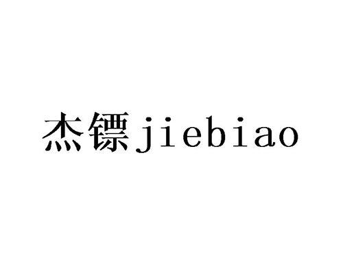 杰镖