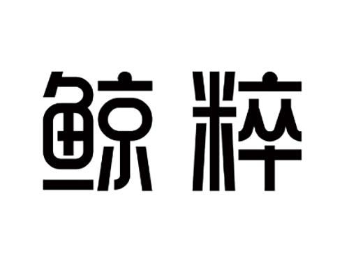 鲸粹