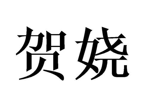 贺娆