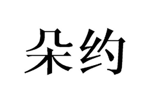 朵约