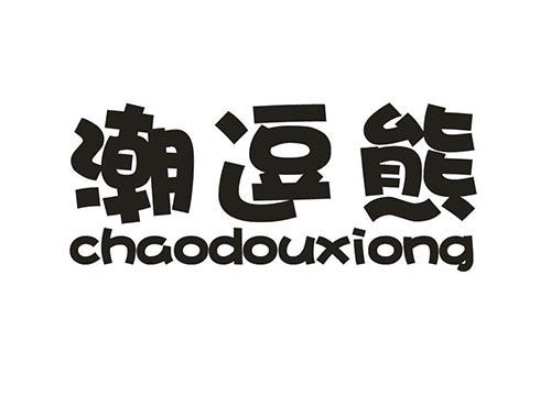 潮逗熊