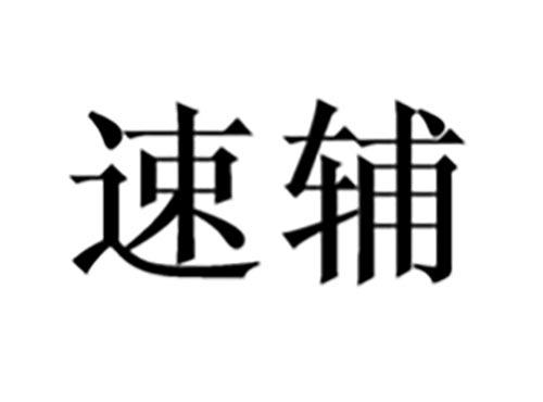 速辅
