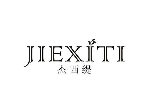 杰西缇