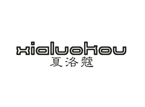 夏洛蔻