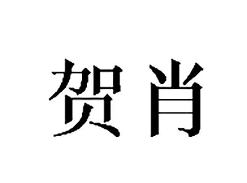 贺肖