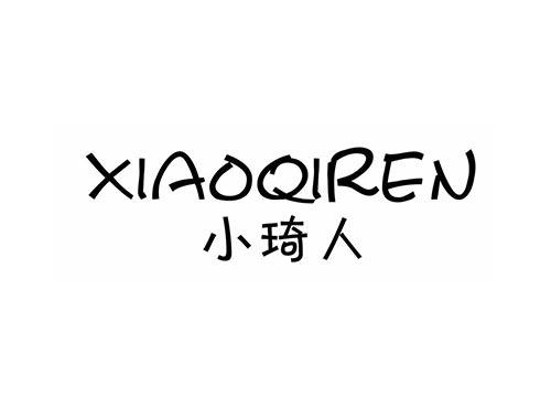小琦人
