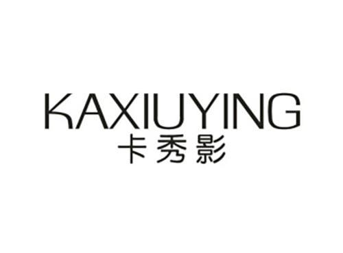 卡秀影