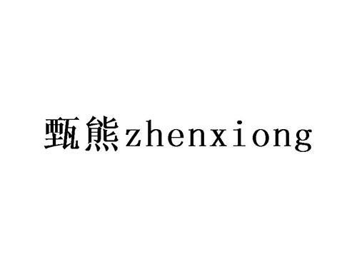 甄熊