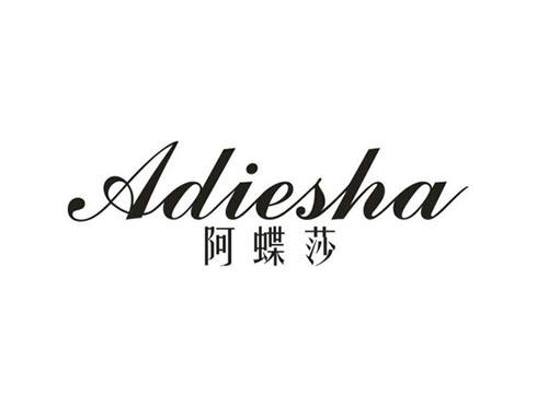阿蝶莎