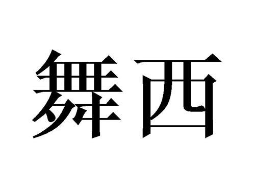 舞西